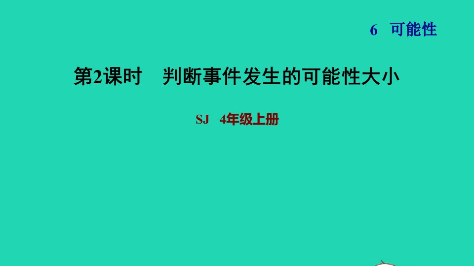 2021四年级数学上册六可能性判断事件发生的可能性大小习题课件苏教版