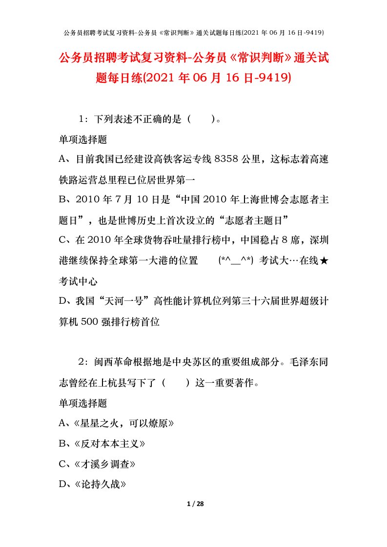 公务员招聘考试复习资料-公务员常识判断通关试题每日练2021年06月16日-9419