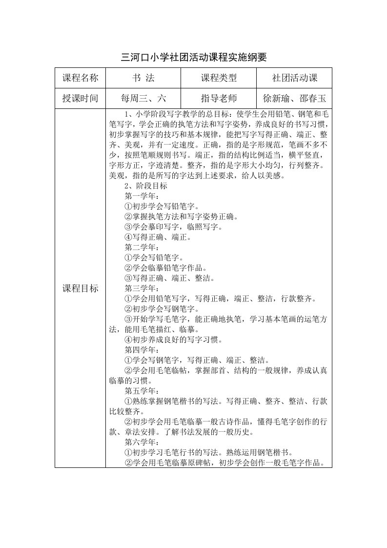 三河口小学社团活动课程实施纲要