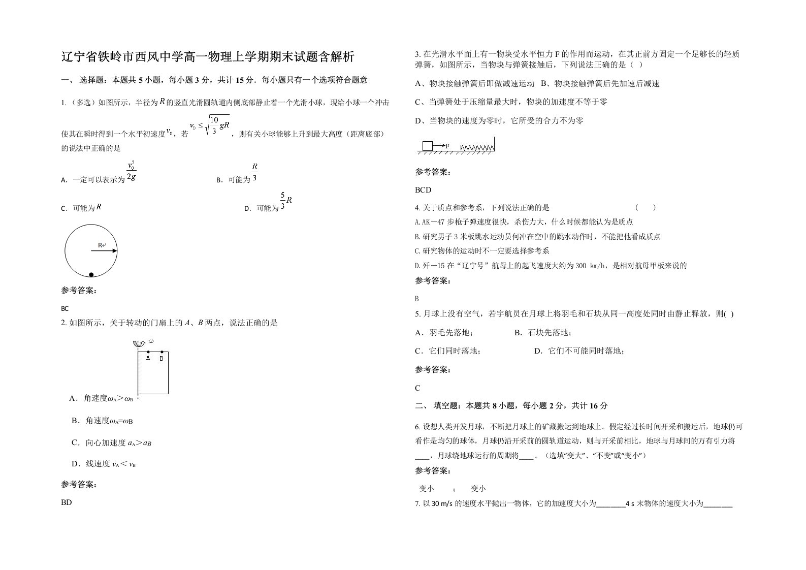 辽宁省铁岭市西风中学高一物理上学期期末试题含解析