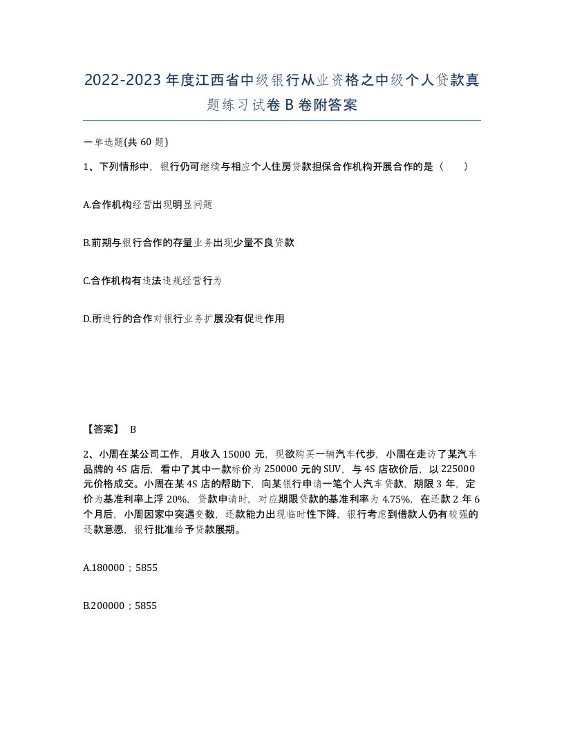 2022-2023年度江西省中级银行从业资格之中级个人贷款真题练习试卷B卷附答案