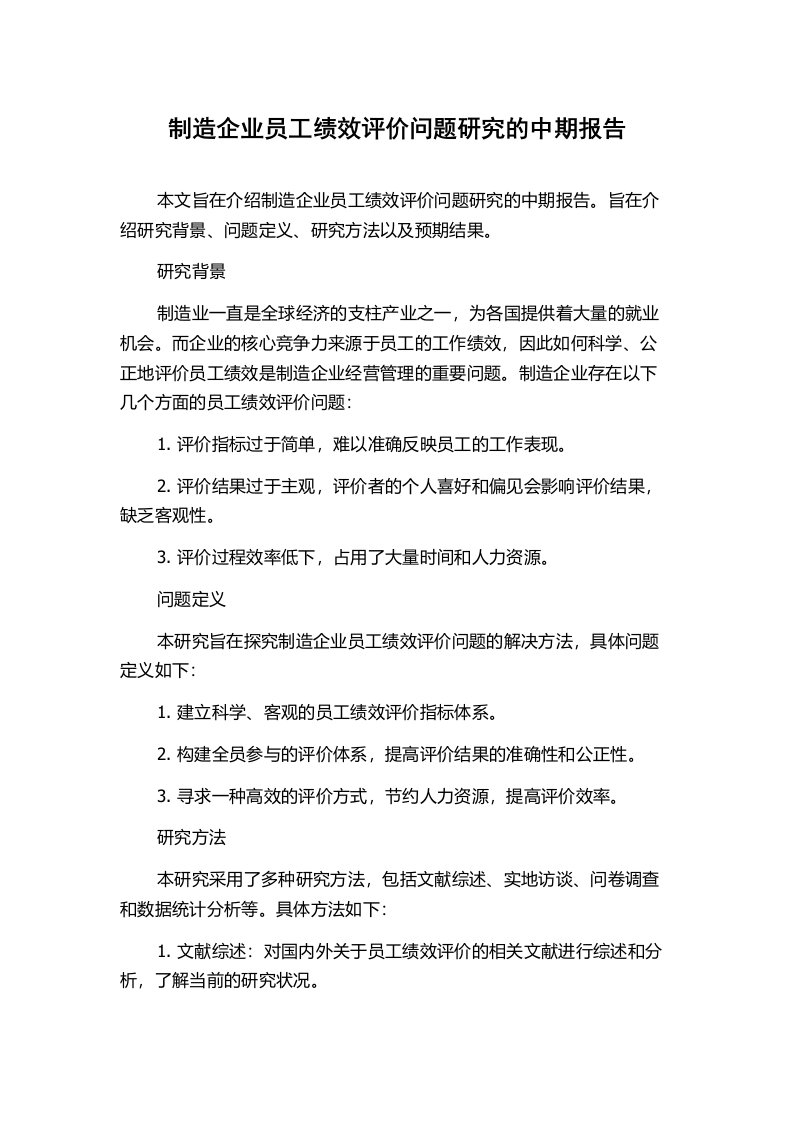 制造企业员工绩效评价问题研究的中期报告