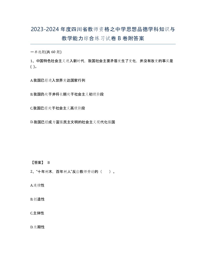 2023-2024年度四川省教师资格之中学思想品德学科知识与教学能力综合练习试卷B卷附答案