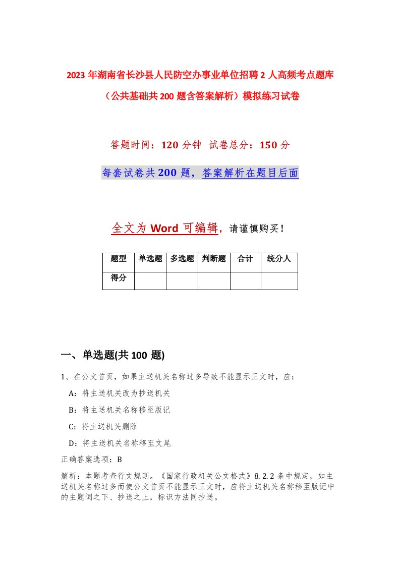 2023年湖南省长沙县人民防空办事业单位招聘2人高频考点题库公共基础共200题含答案解析模拟练习试卷