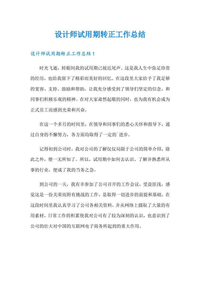 设计师试用期转正工作总结