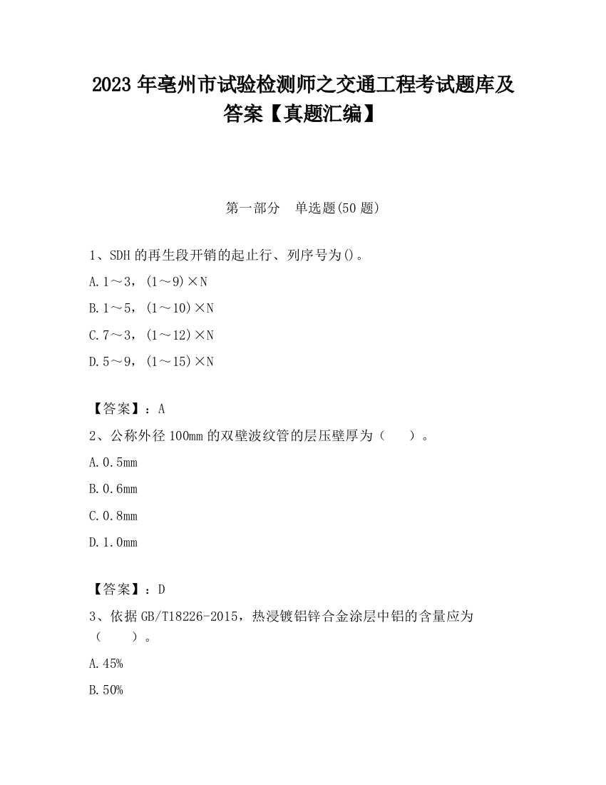 2023年亳州市试验检测师之交通工程考试题库及答案【真题汇编】