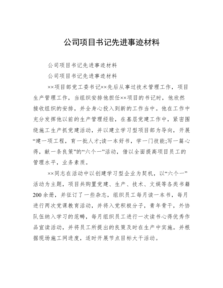 公司项目书记先进事迹材料