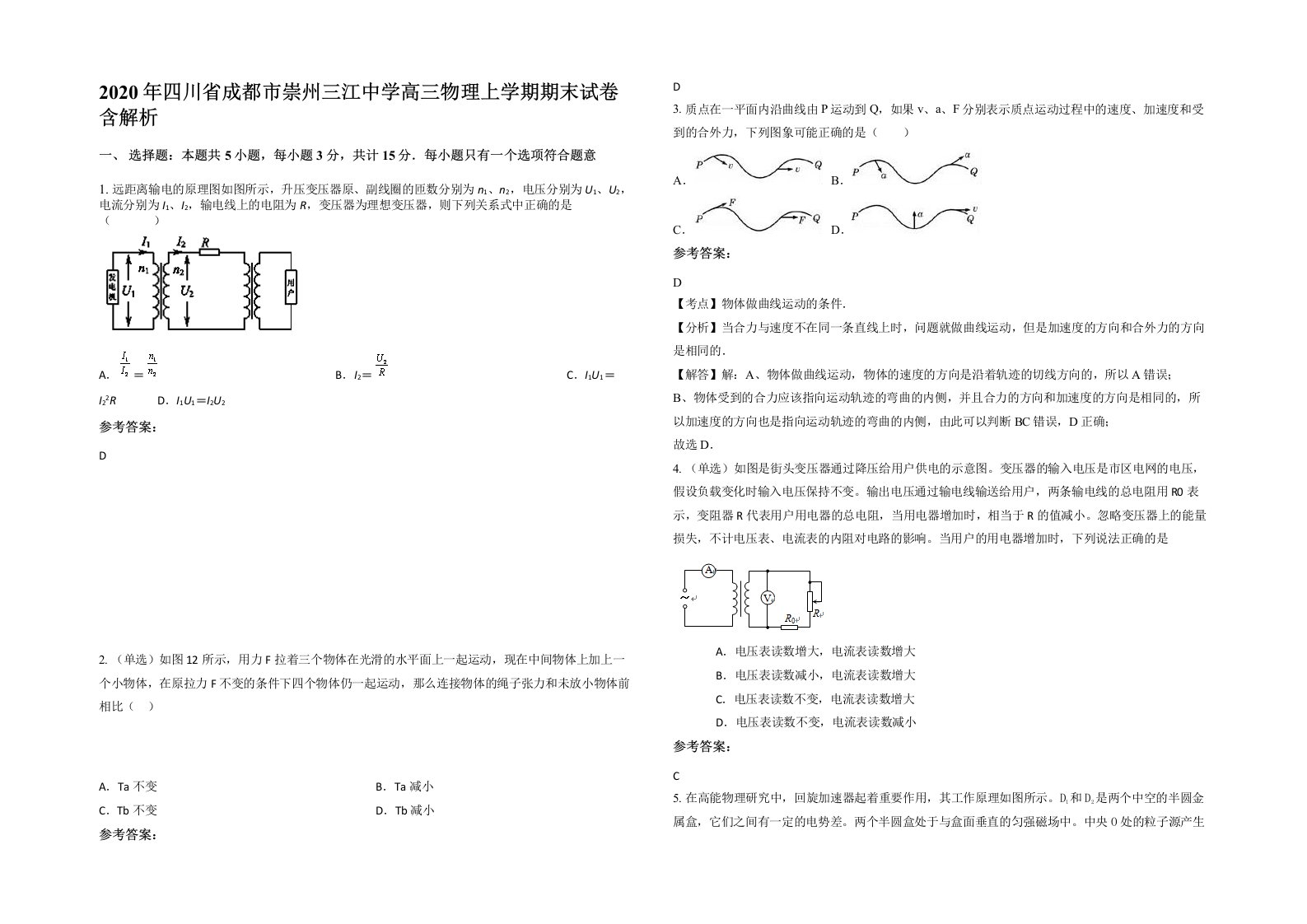 2020年四川省成都市崇州三江中学高三物理上学期期末试卷含解析