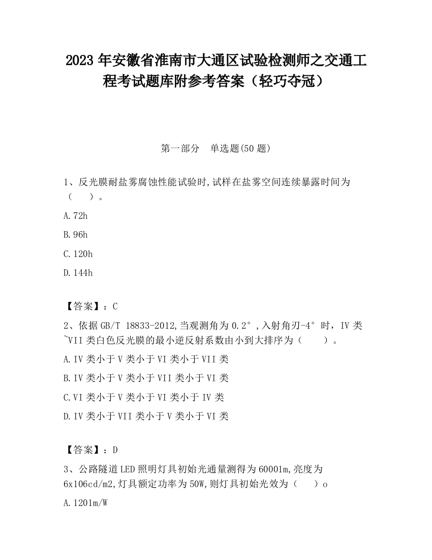 2023年安徽省淮南市大通区试验检测师之交通工程考试题库附参考答案（轻巧夺冠）