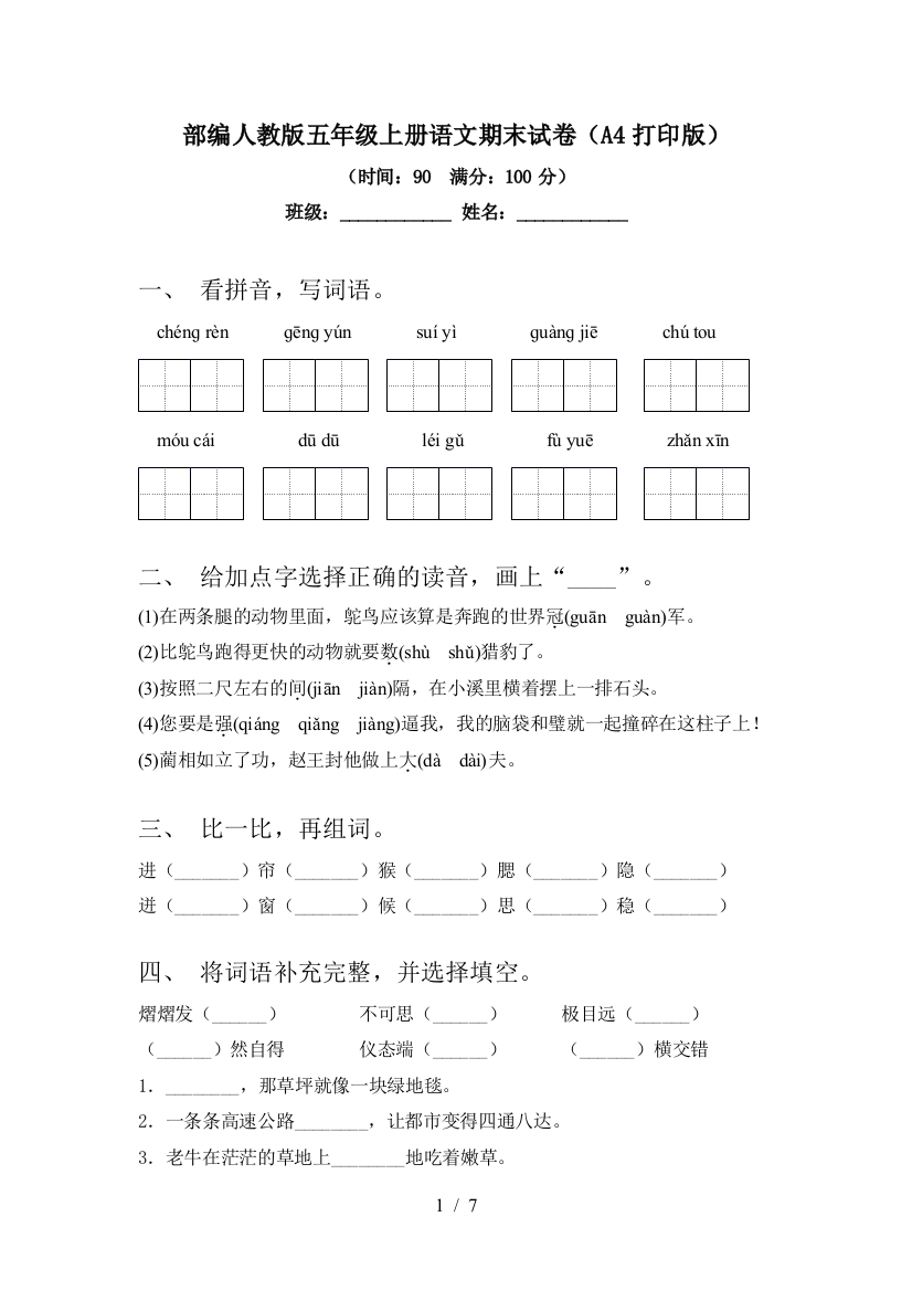 部编人教版五年级上册语文期末试卷(A4打印版)