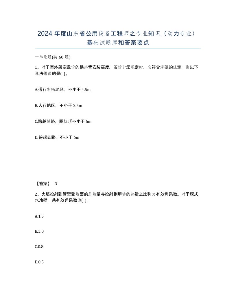 2024年度山东省公用设备工程师之专业知识动力专业基础试题库和答案要点