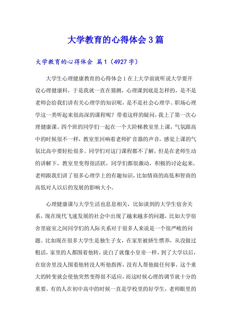 大学教育的心得体会3篇