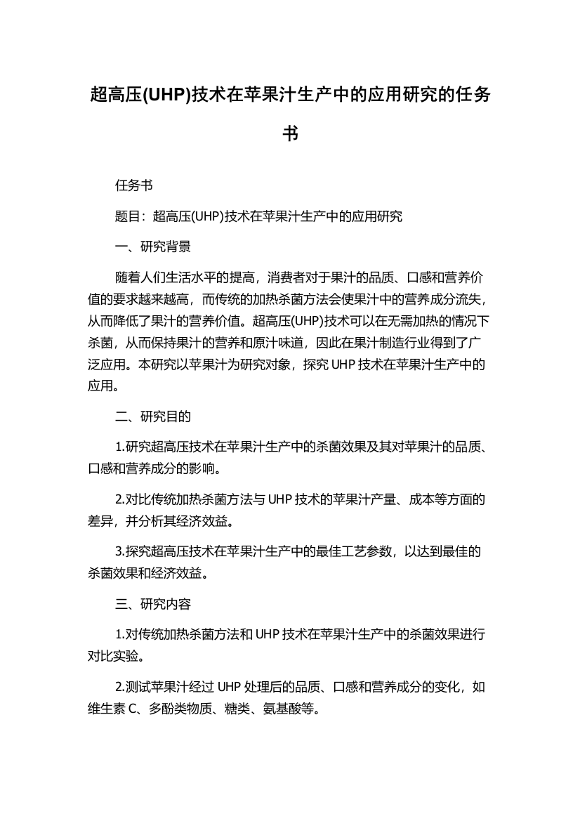 超高压(UHP)技术在苹果汁生产中的应用研究的任务书