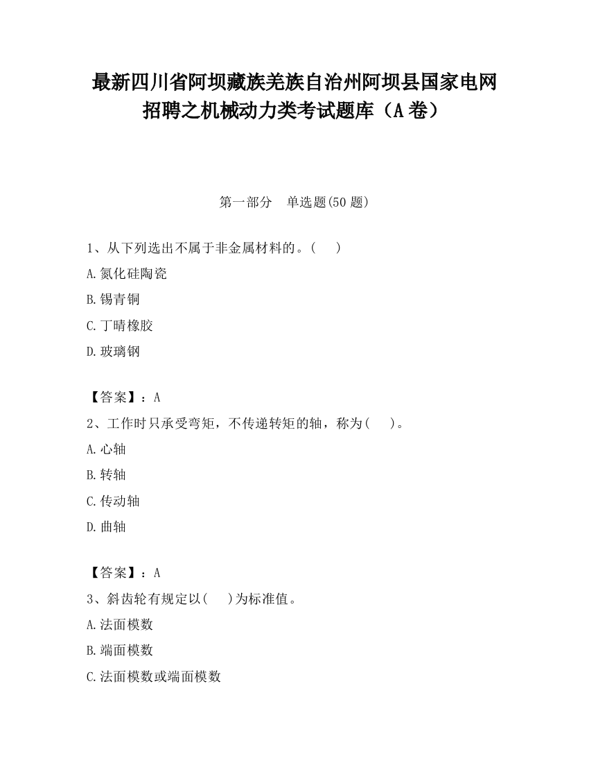 最新四川省阿坝藏族羌族自治州阿坝县国家电网招聘之机械动力类考试题库（A卷）