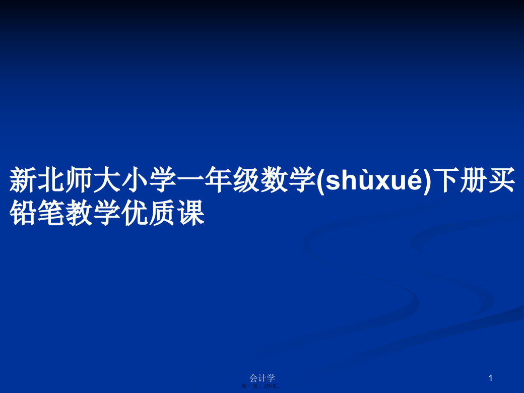 新北师大小学一年级数学下册买铅笔教学优质课学习教案