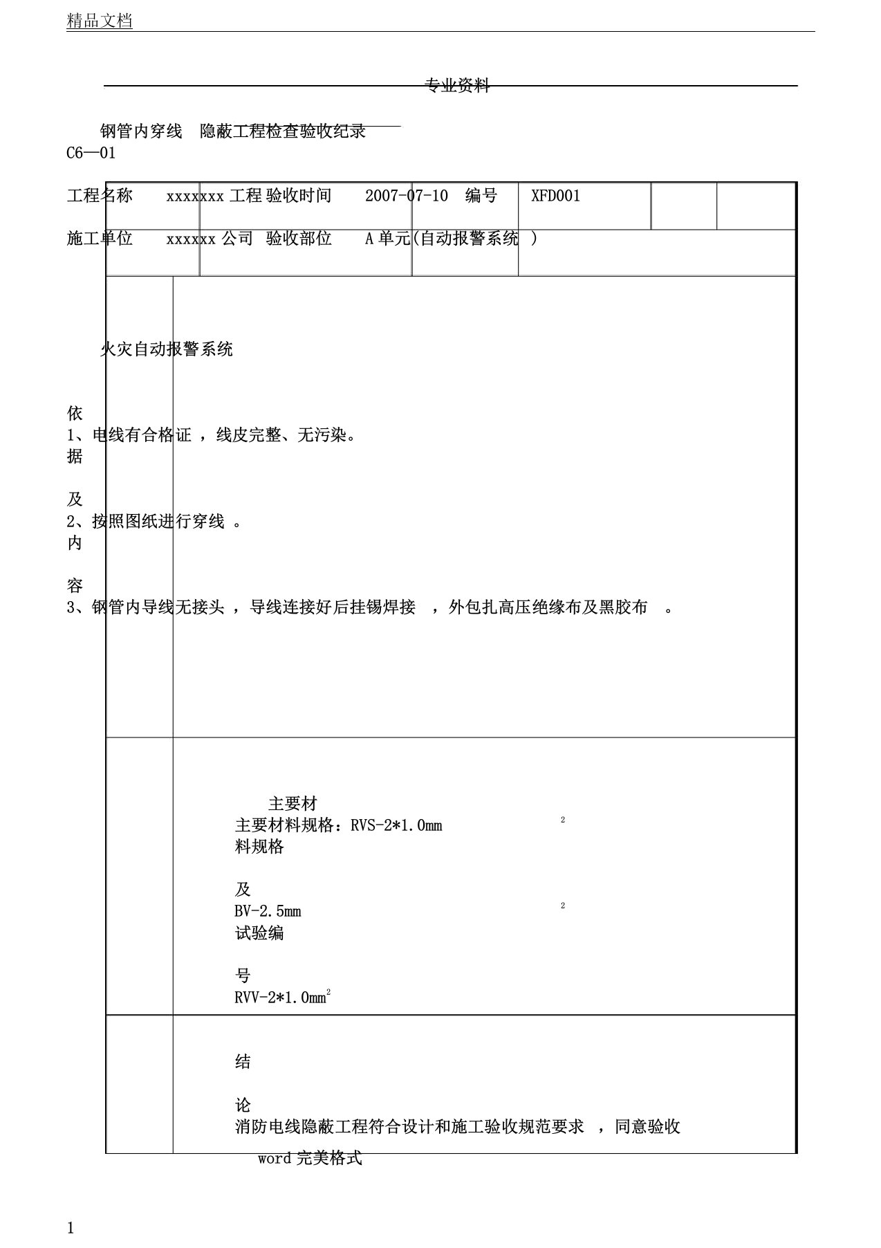 穿线隐蔽工程检查验收记录