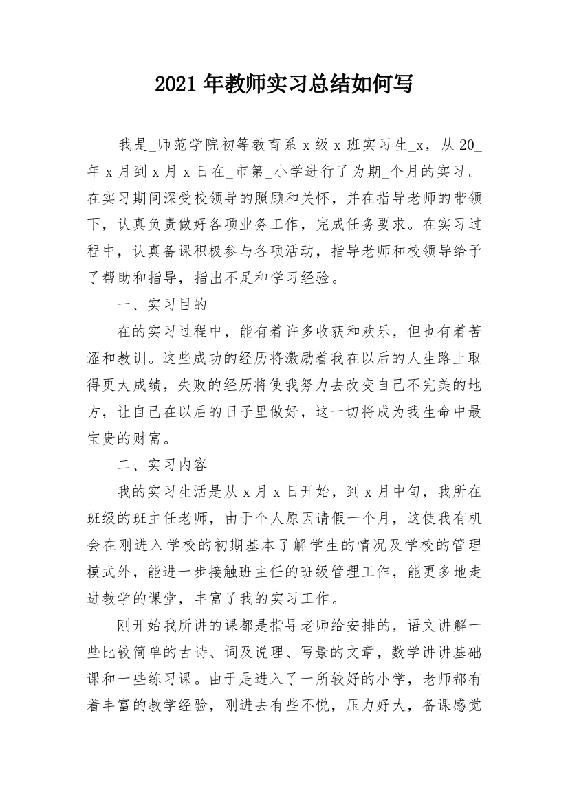 2021年教师实习总结如何写