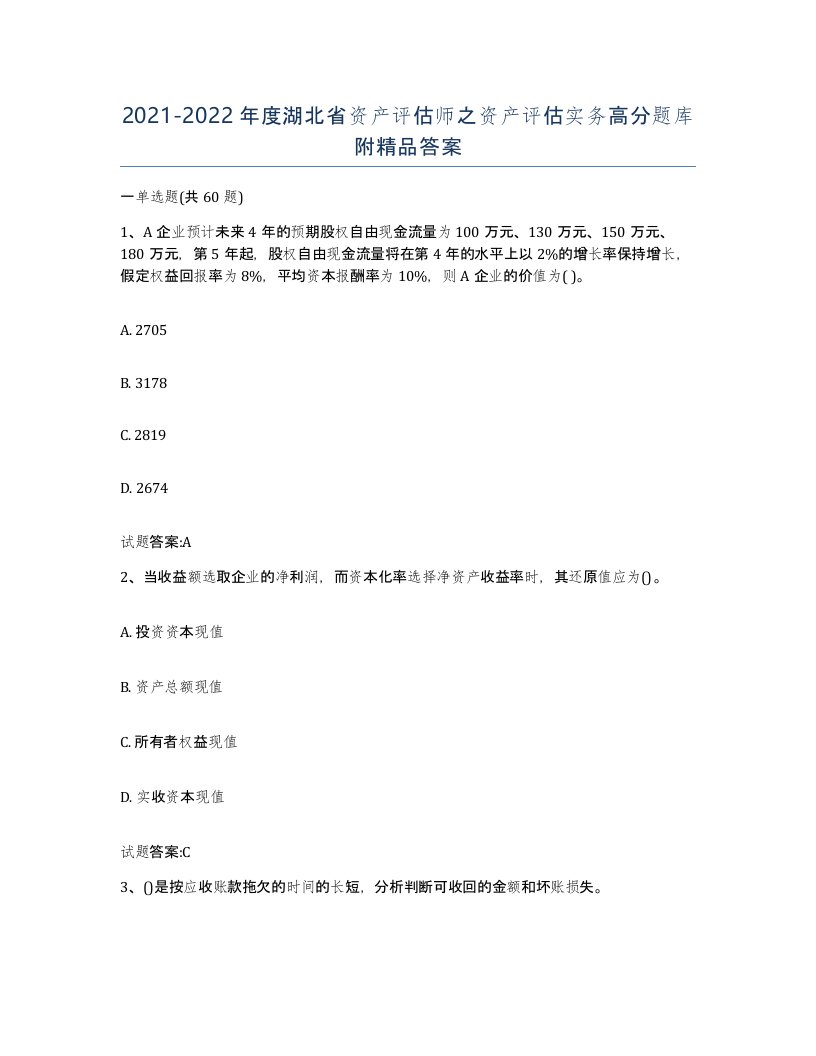 2021-2022年度湖北省资产评估师之资产评估实务高分题库附答案