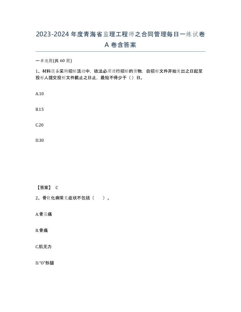 2023-2024年度青海省监理工程师之合同管理每日一练试卷A卷含答案