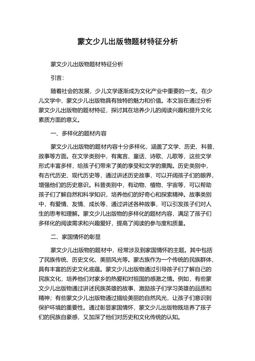 蒙文少儿出版物题材特征分析