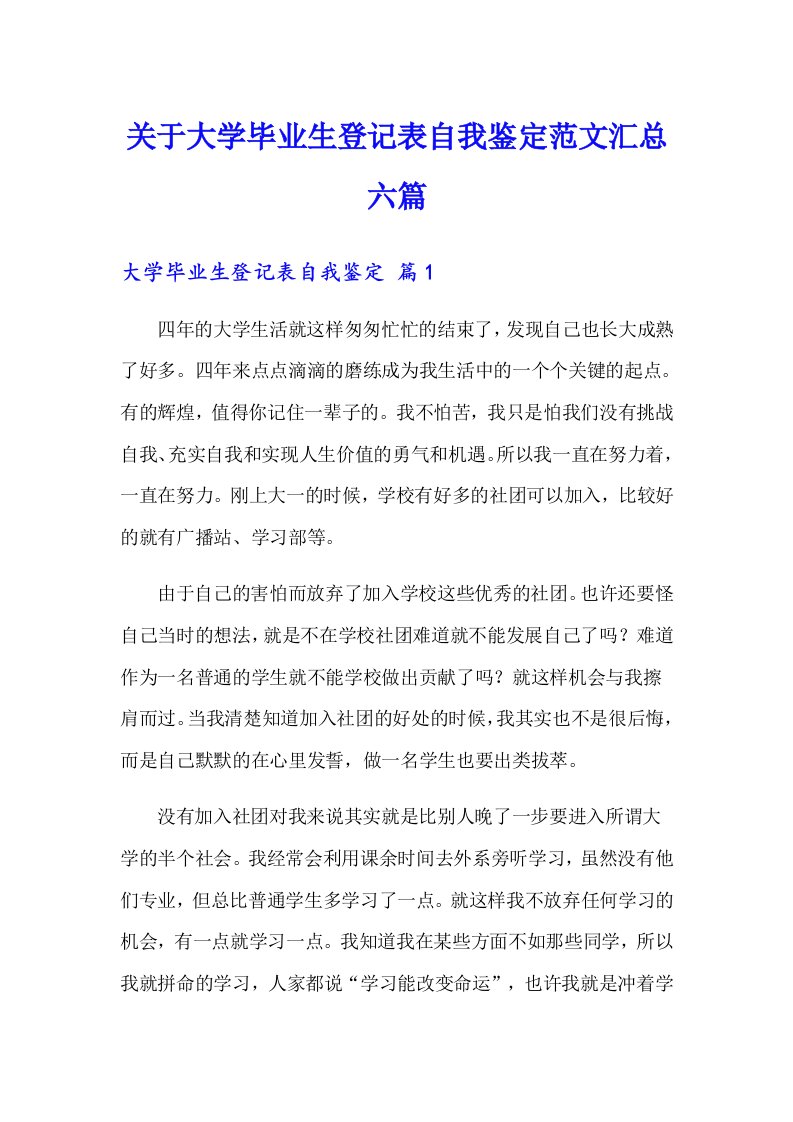 关于大学毕业生登记表自我鉴定范文汇总六篇