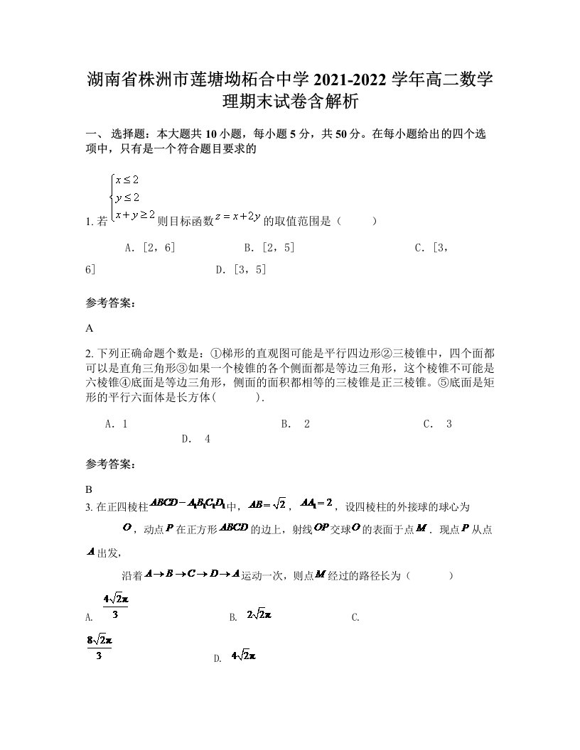 湖南省株洲市莲塘坳柘合中学2021-2022学年高二数学理期末试卷含解析