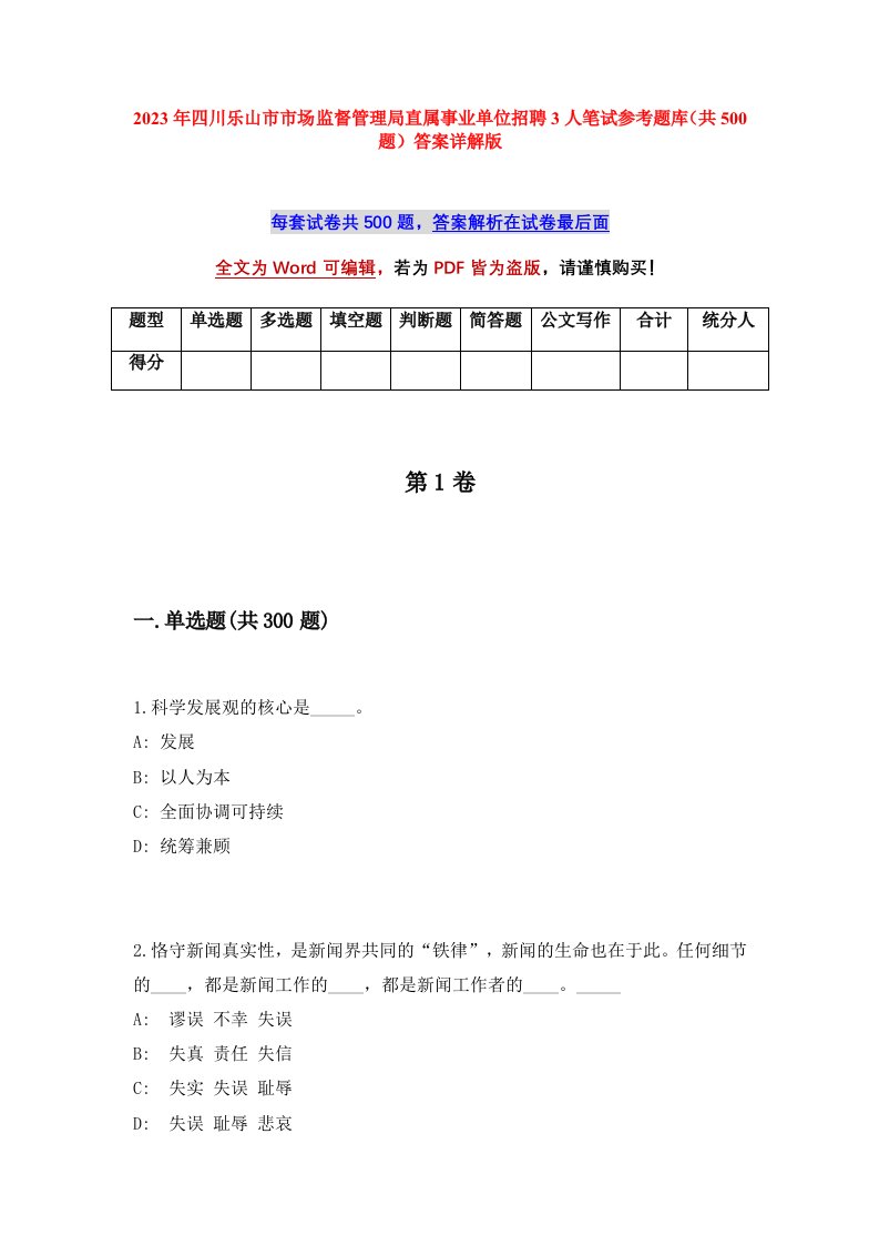 2023年四川乐山市市场监督管理局直属事业单位招聘3人笔试参考题库共500题答案详解版