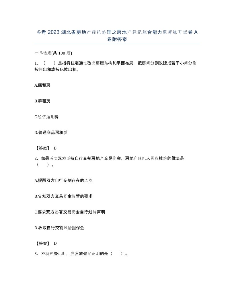 备考2023湖北省房地产经纪协理之房地产经纪综合能力题库练习试卷A卷附答案