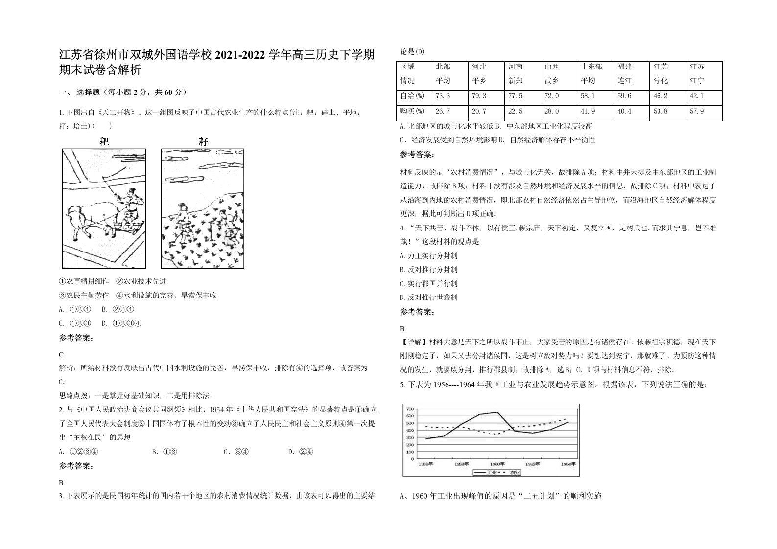 江苏省徐州市双城外国语学校2021-2022学年高三历史下学期期末试卷含解析