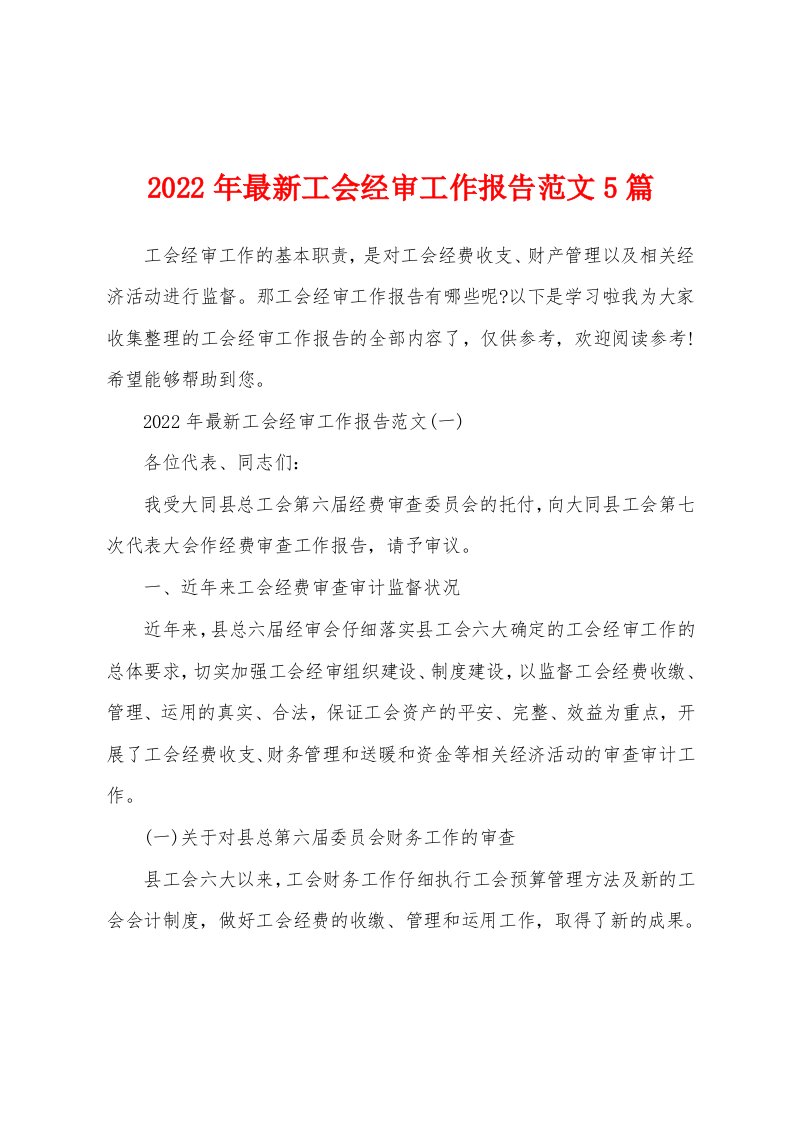 2022年最新工会经审工作报告范文5篇