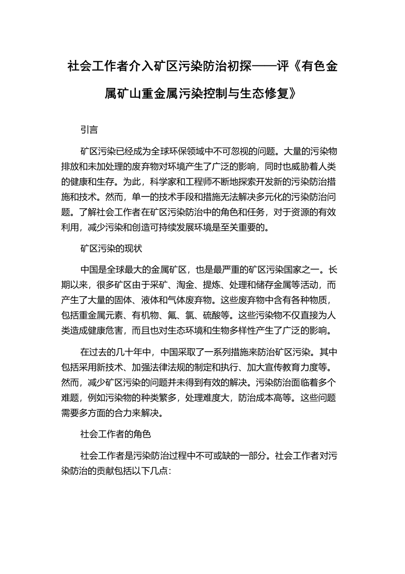 社会工作者介入矿区污染防治初探——评《有色金属矿山重金属污染控制与生态修复》