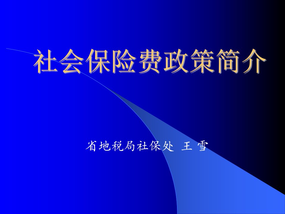 社会保险费政策简介