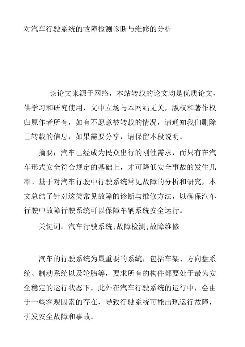 对汽车行驶系统的故障检测诊断与维修的分析