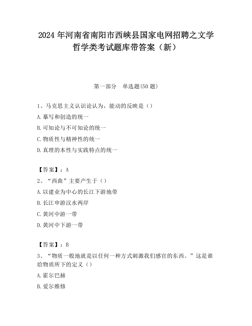 2024年河南省南阳市西峡县国家电网招聘之文学哲学类考试题库带答案（新）