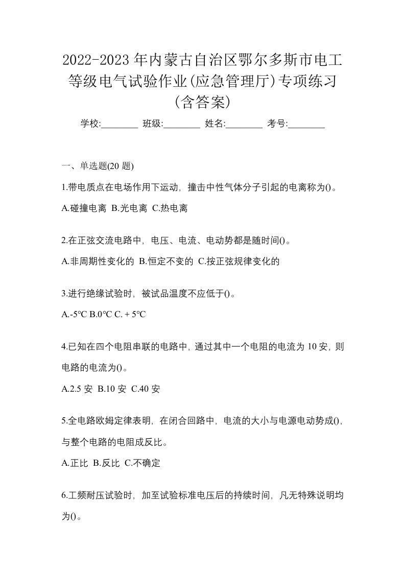 2022-2023年内蒙古自治区鄂尔多斯市电工等级电气试验作业应急管理厅专项练习含答案