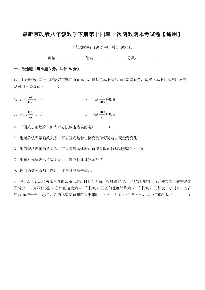 2019年度最新京改版八年级数学下册第十四章一次函数期末考试卷【通用】