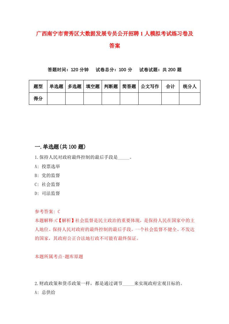 广西南宁市青秀区大数据发展专员公开招聘1人模拟考试练习卷及答案1