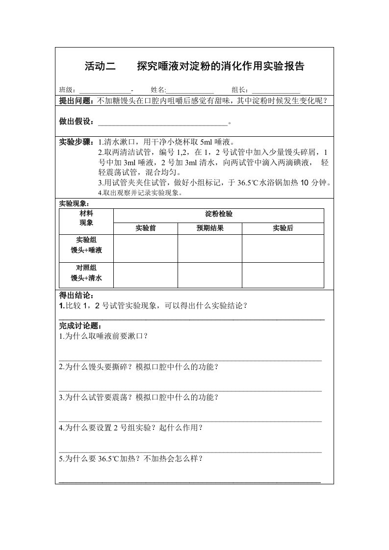 探究唾液对淀粉的消化作用实验报告-学案