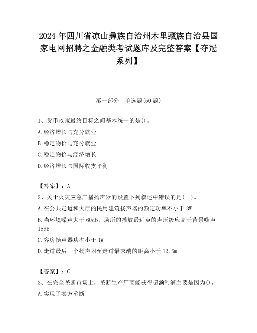 2024年四川省凉山彝族自治州木里藏族自治县国家电网招聘之金融类考试题库及完整答案【夺冠系列】