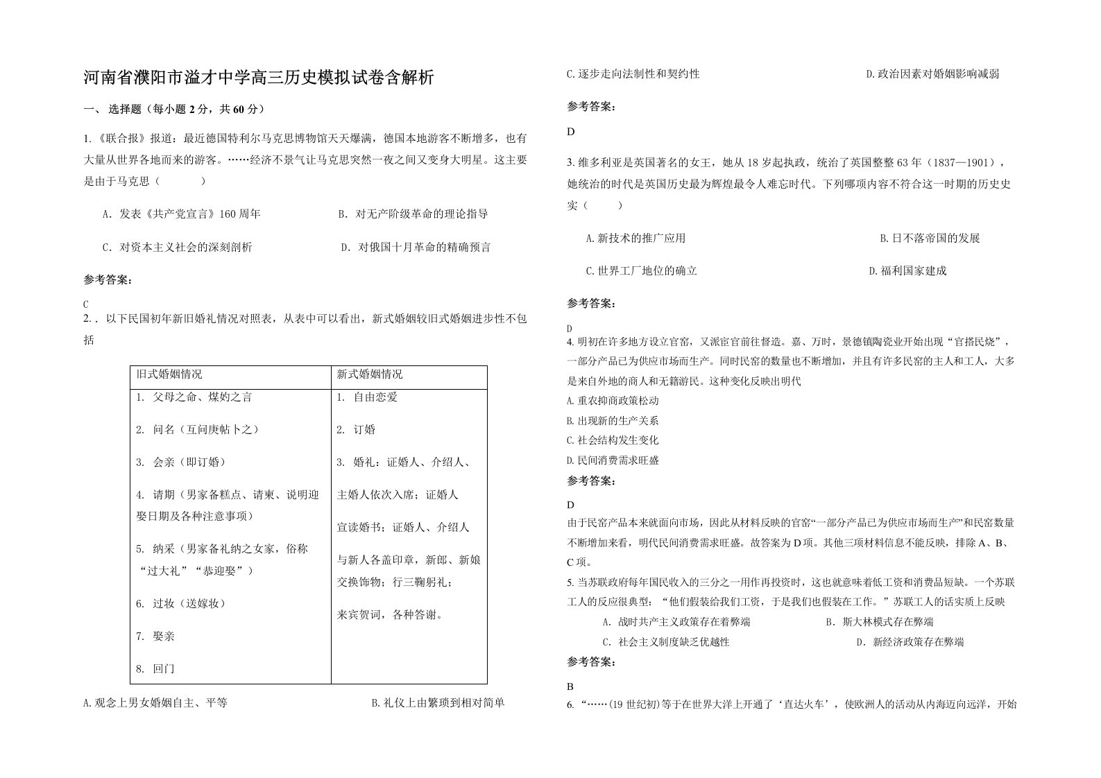 河南省濮阳市溢才中学高三历史模拟试卷含解析