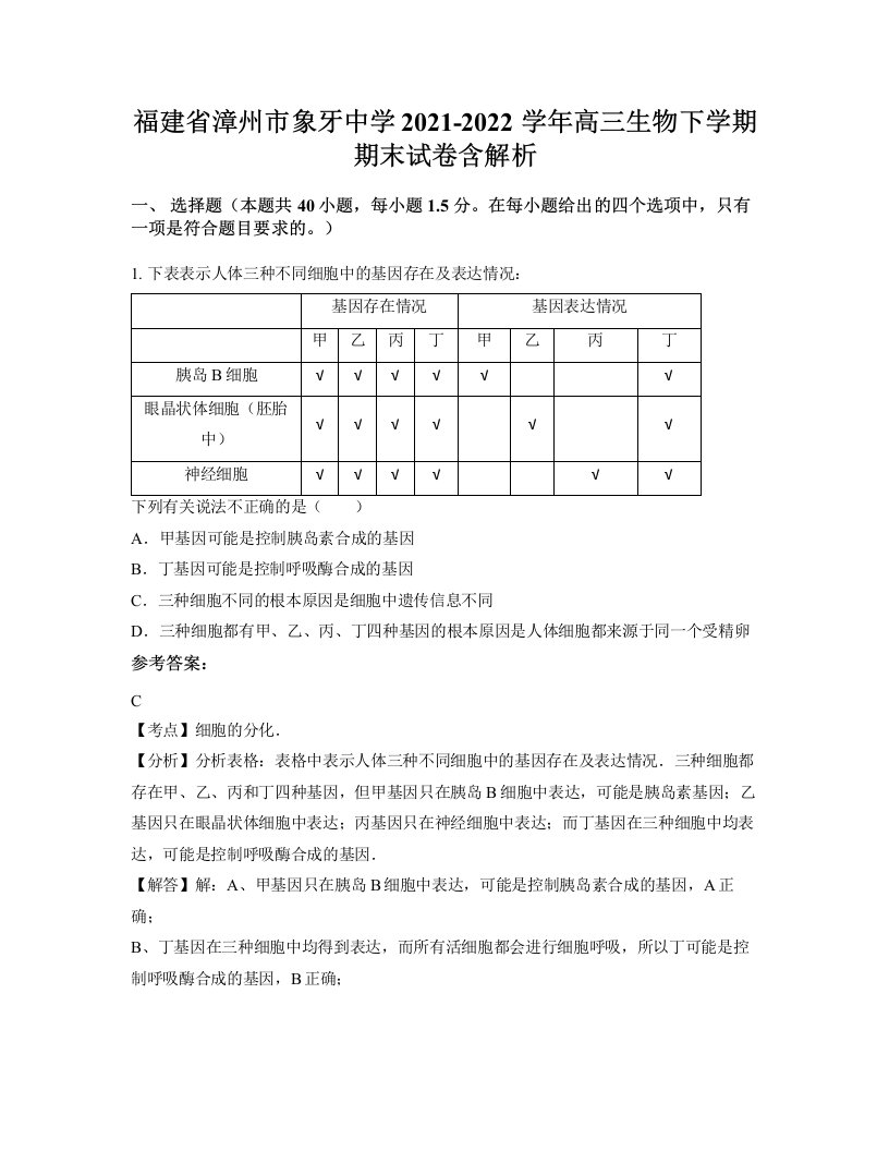 福建省漳州市象牙中学2021-2022学年高三生物下学期期末试卷含解析