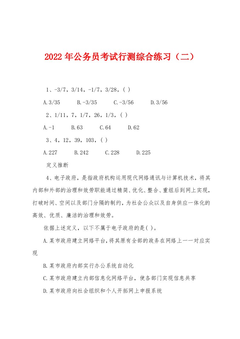 2022年公务员考试行测综合练习（二）