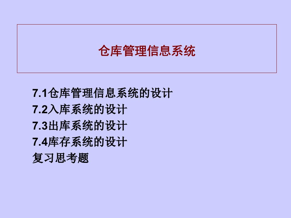 仓库管理信息系统