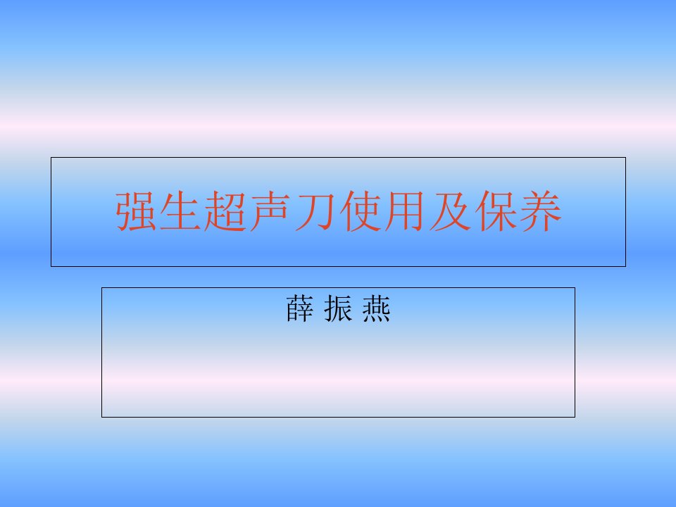 培训讲课强生超声刀的使用及保养