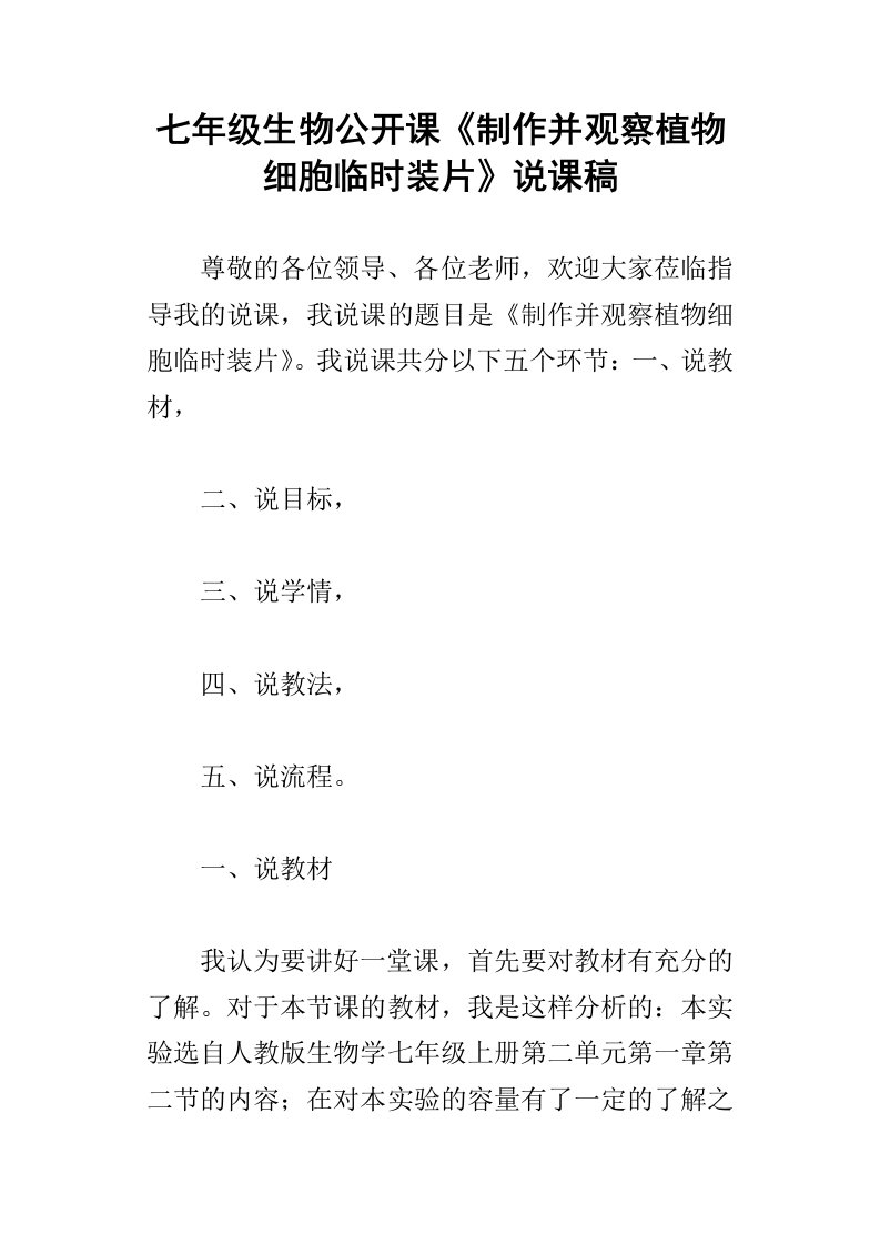 七年级生物公开课制作并观察植物细胞临时装片说课稿