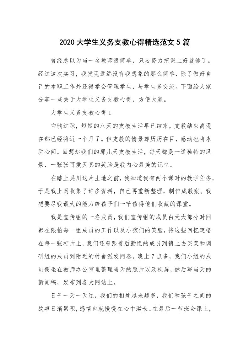 教学心得_2020大学生义务支教心得精选范文5篇