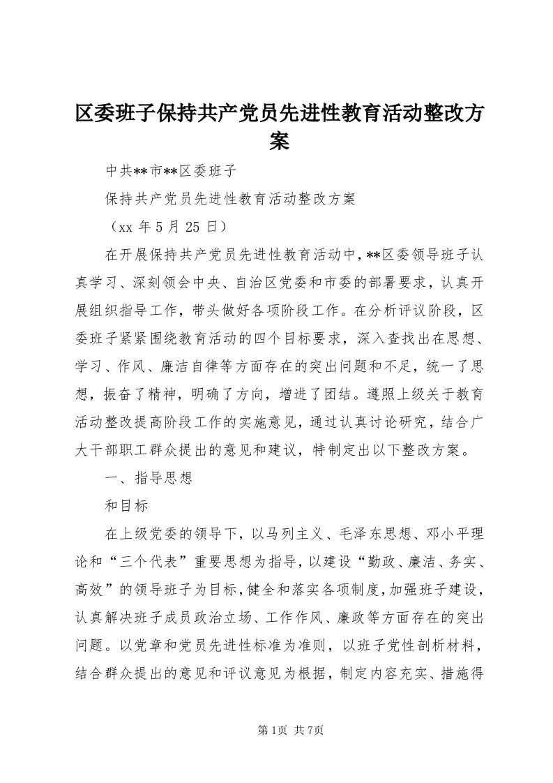 5区委班子保持共产党员先进性教育活动整改方案