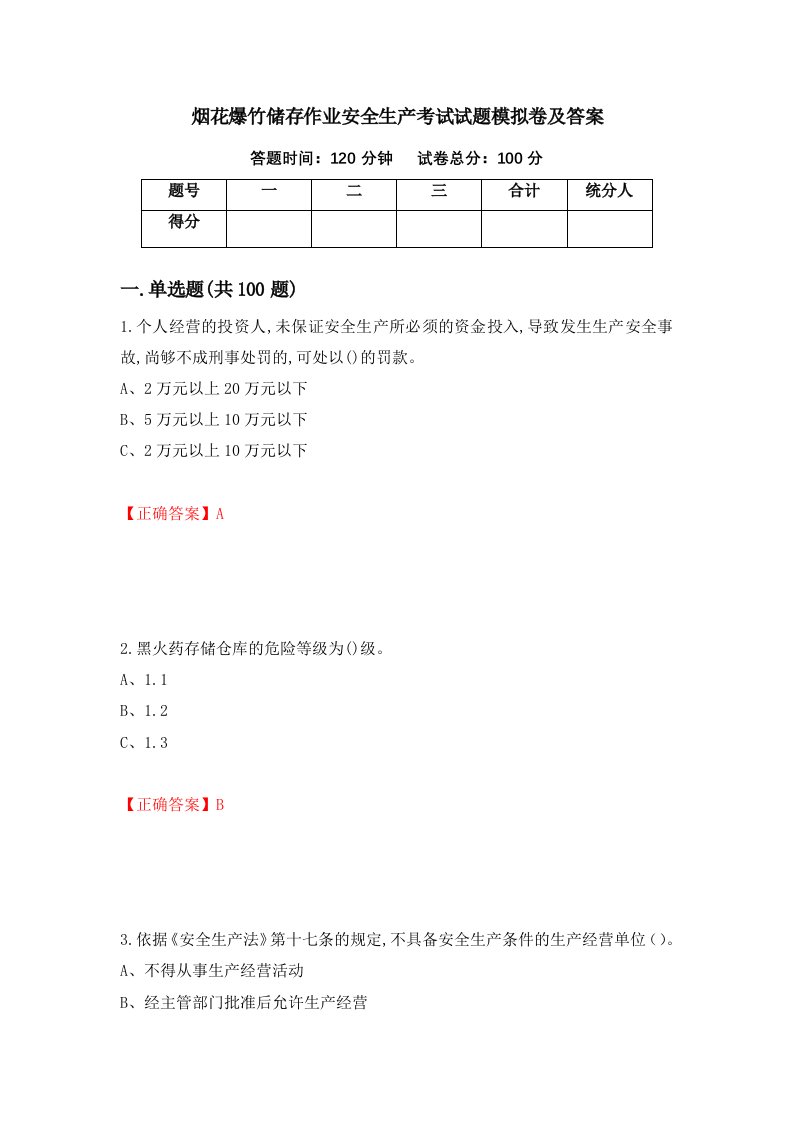 烟花爆竹储存作业安全生产考试试题模拟卷及答案60