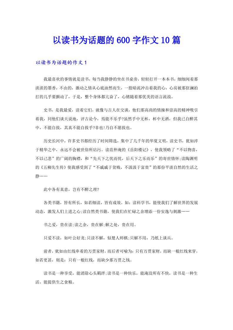 以读书为话题的600字作文10篇