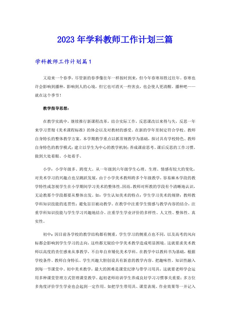 2023年学科教师工作计划三篇